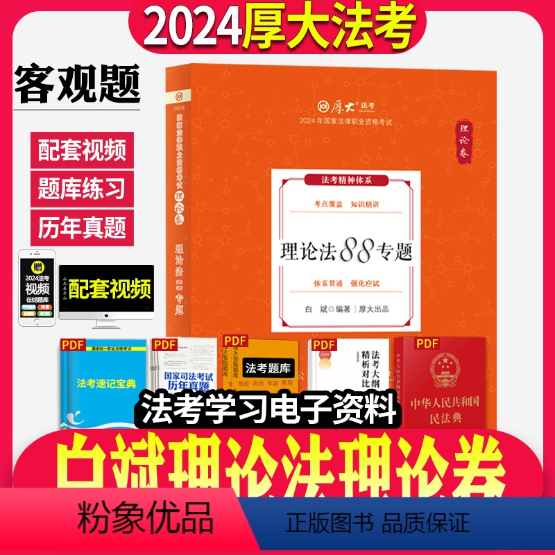 [先发]白斌理论法(理论+真题+背诵卷+金题卷)4本 [正版]2024年司法考试厚大法考白斌理论法理论卷讲义精讲
