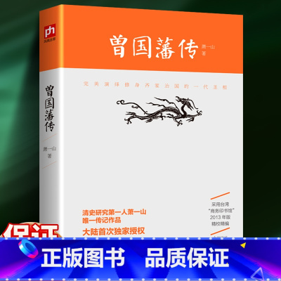 [正版] 曾国藩传 清史研究专家萧一山著 名人传记大传全传 曾国潘全集 曾国藩全书 采用台湾商务印书馆2013年版精校