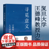 寻觅意义 王德峰正版 复旦大学哲学教授的书籍 2022新版 含中西方文化差异的渊源 中国哲学的人生境界 哲学与大学精神