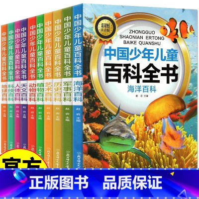 百科全书10册合辑 [正版]中国少年儿童百科全书注音版全10册小学生一二三年级课外阅读书籍少儿百科全书6-8-12岁地球
