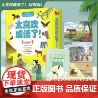 太喜欢成语了 动物篇1共10册 KaDa故事著经典儿童文学中国精选幼儿故事书小学生阅读课外书寒暑假1年级2年级阅读四川教