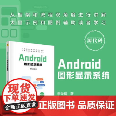 正版新书 Android图形显示系统 李先儒 清华大学出版社 移动终端应用程序程序设计