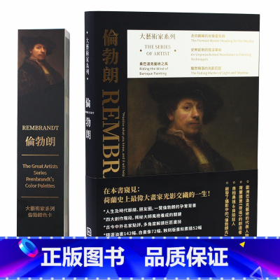 [送藏书票]伦勃朗画册+色卡套装 [正版]大艺术家系列书画册色卡套装 莫奈 梵高 慕夏 高更 葛饰北斋 伦勃朗 克里姆特