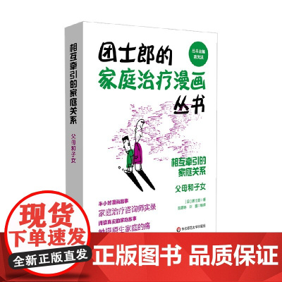 相互牵引的家庭关系 父母和子女 团士郎 著 心理学