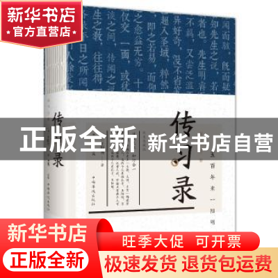 正版 彩图全解传习录:纯美典藏版 思履主编 中国华侨出版社 9787