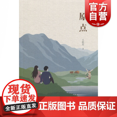 原点 王桂宏 文学小说 中国文学 中国现当代文学 上海文艺出版社