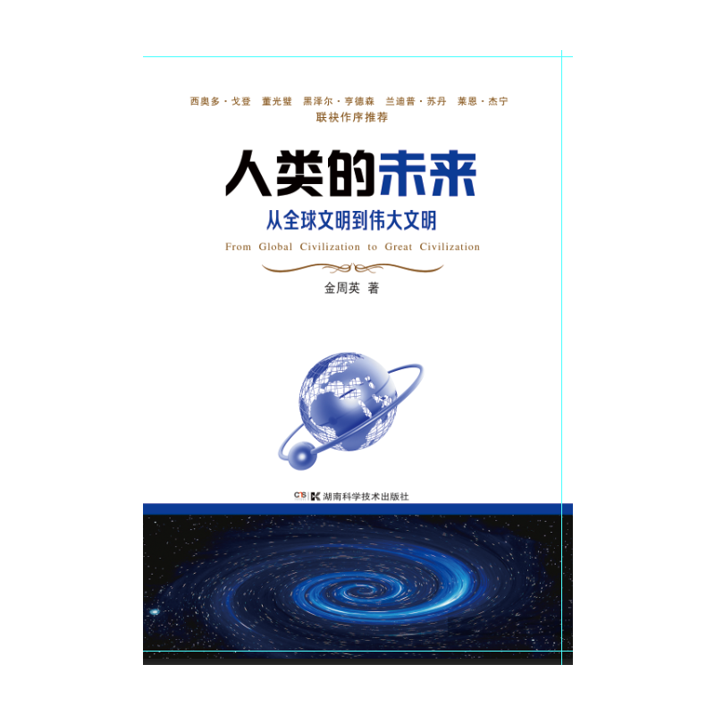 醉染图书人类的未来:从全球文明到伟大文明9787571003265