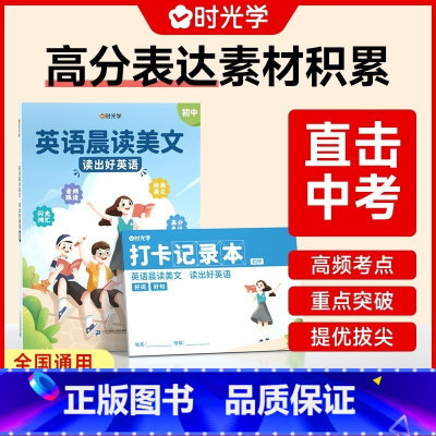 [7-9年级通用]英语晨读美文 初中通用 [正版]时光学 初中英语晨读美文7-9年级晨读美文100篇初中全国通用中考高频