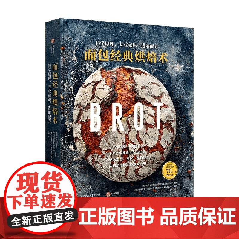 面包经典烘焙术 科学原理 专业秘诀 进阶配方 德国国家面包师团队等 著 烹饪美食