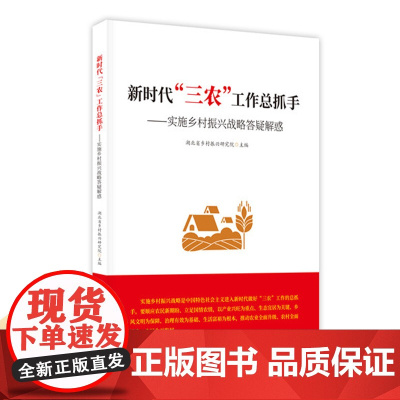 新时代“三农”工作总抓手——实施乡村振兴战略答疑解惑
