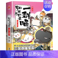 [5]乱世三国 [正版]任选如果历史是一群喵全套13册肥志著 大明皇朝小学生漫画历史故事书籍适合儿童看的假如历史是一群喵