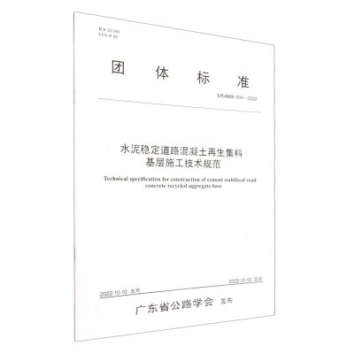 [N]水泥稳定道路混凝土再生集料基层施工技术规范(T\GDHS004—2022)/团体标准-151144395