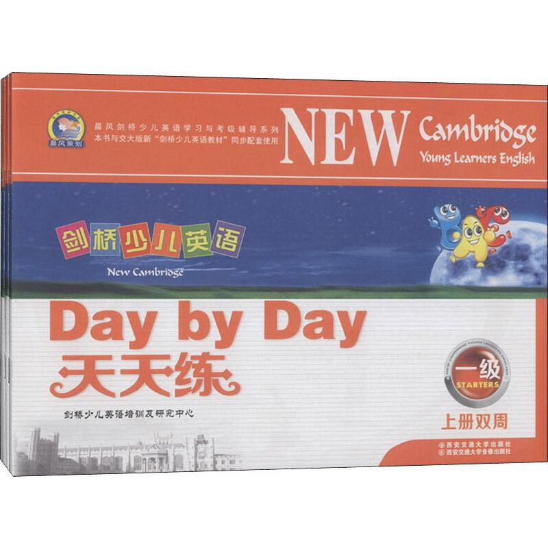 [M]剑桥少儿英语天天练 1级(4册)-9787560554686