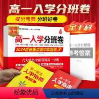 高一入学分班卷 全国通用 [正版]2024版芝麻助优高一入学分班卷重点中学高一新生入学分班必刷卷语文数学英语物理化学初升