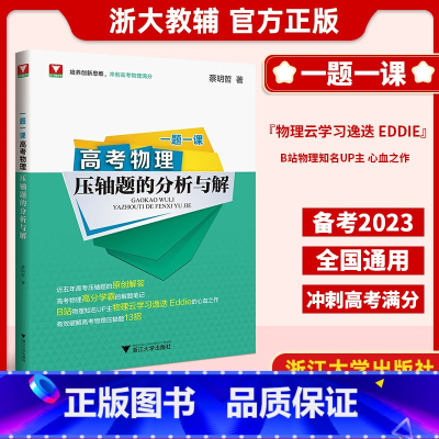 压轴题的分析与解 高考物理 [正版]2023新版赠视频 一题一课高考物理压轴题的分析与解蔡明哲 浙大优学新高考物理资料教