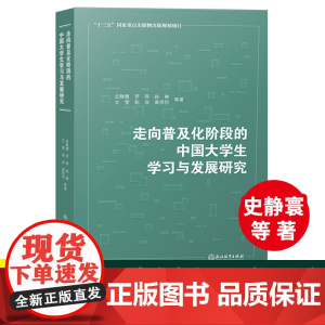 走向普及化阶段的中国大学生学习与发展研究 史静寰教授带领清华大学课题团队的研究结晶 高等教育研究理论正版书籍浙江教育出版