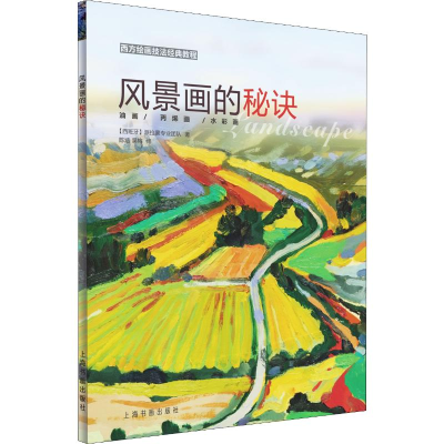 醉染图书风景画的秘诀9787547919958