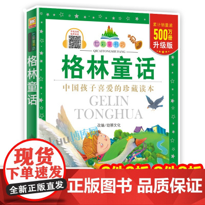 格林童话/七彩童书坊 中外经典世界名著一二三年级小学生课外阅读书籍带拼音儿童寒假暑假读物睡前故事书浙江少年儿童出版社