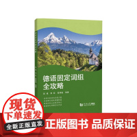 德语固定词组全攻略