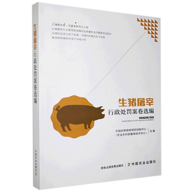 正版新书]生猪屠宰行政处罚案卷选编中国动物疫病预防控制中心(