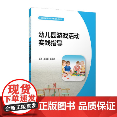 幼儿园游戏活动实践指导(全国学前高等职业教育规划教材)