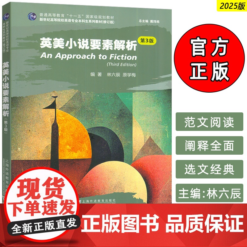 正版 2025新世纪高等院校英语专业本科生教材 英美小说要素解析 第3版 戴炜栋 林六辰编 上海外语教育出版社97875