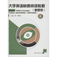 醉染图书大学英语快速阅读教程(新题型)9787566914026