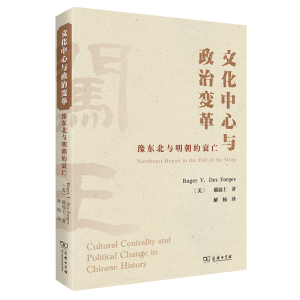 音像文化中心与政治变革(豫东北与明朝的衰亡)(美)戴福士