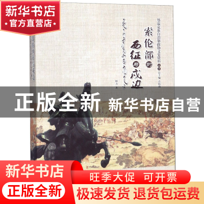 正版 索伦部的西征与戍边/鄂温克族自治旗政协文史资料丛书 阿力|