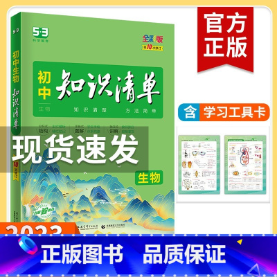 生物 初中通用 [正版]2023新版知识清单初中语文数学英语物理化学政治历史地理生物9本全套初中基础知识大全教辅书初一二
