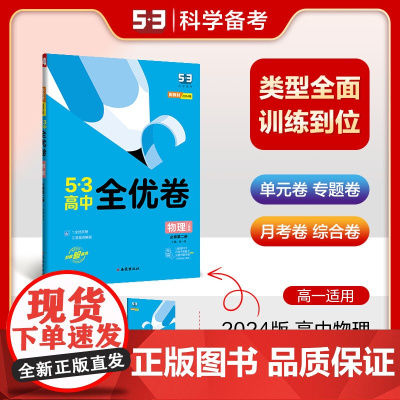 曲一线 高一下53高中全优卷 物理 必修第二册 人教版 新教材2024版五三
