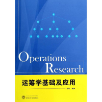 醉染图书运筹学基础及应用9787307131385