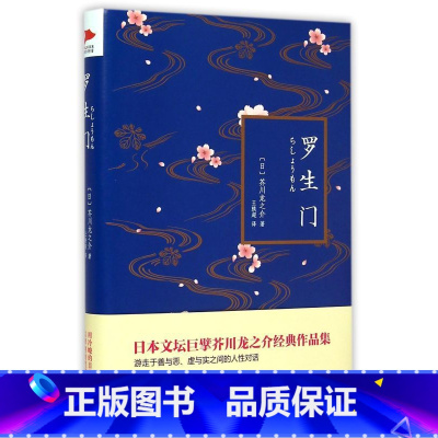 [正版] 罗生门(精装) 芥川龙之介代表作 夏目漱石太宰治村上春树 善与恶 虚与实之间的人性对话 先锋