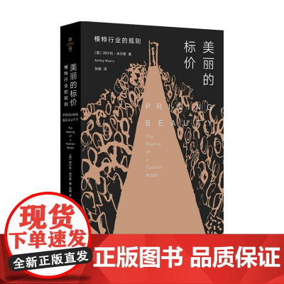美丽的标价 模特行业的规则 阿什利·米尔斯 著 历史