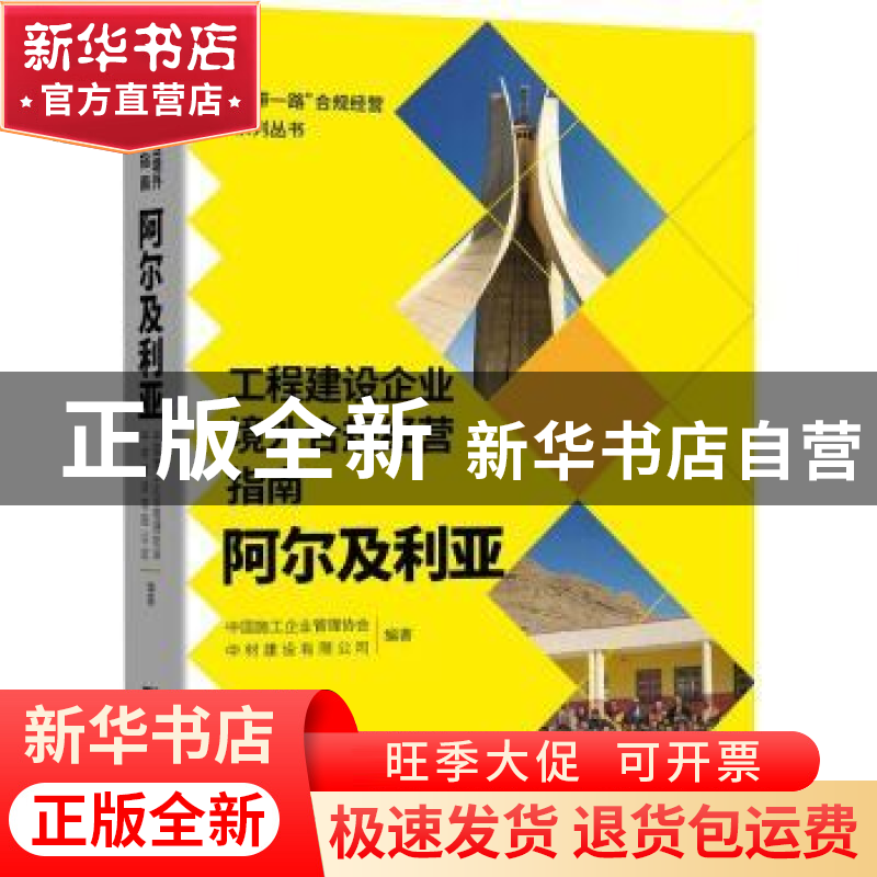 正版 工程建设企业境外合规经营指南.阿尔及利亚 编者:曹玉书|责