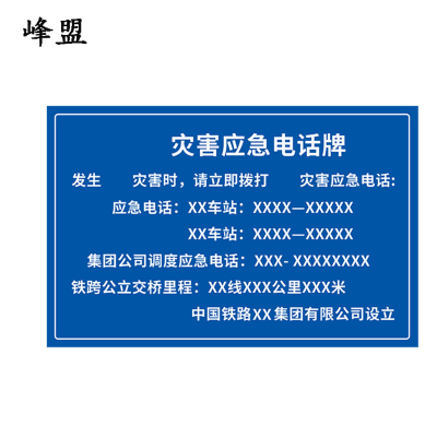 峰盟 灾害应急电话标牌 1000*650mm 块