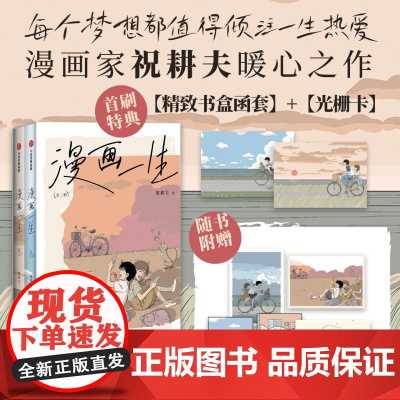 [首刷特典版函+光栅卡+明信片+藏书票+收藏小卡]漫画一生全二册 祝耕夫著 半自传漫画 呈现真挚而完整漫画一生 漫画