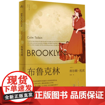 布鲁克林 [爱尔兰]科尔姆·托宾 柏栎 译 梁永安 卫报21世纪百佳图书之一 同名改编影片获奥斯卡奖三项提名 上海译文出