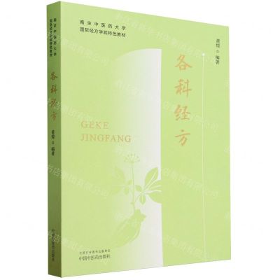 [N]各科经方(南京中医药大学国际经方学院特色教材)-9787513283670