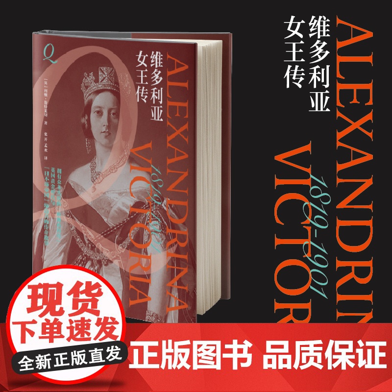 (精装)维多利亚女王传 英国的黄金时代以她的名字命名 世界女王故事