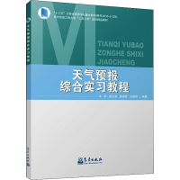 醉染图书天气预报综合实习教程9787502974282