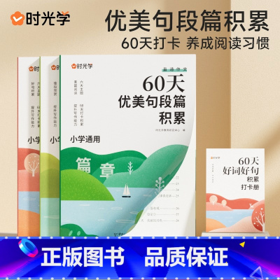 [全8册]60天优美句段积累+优美句子字帖 小学通用 [正版]抖音同款60天优美句段篇积累小学生段落篇章好词好句好段每日