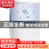 正版 供应链运营实务 李建萍,王燕凌 电子工业出版社 97871214184