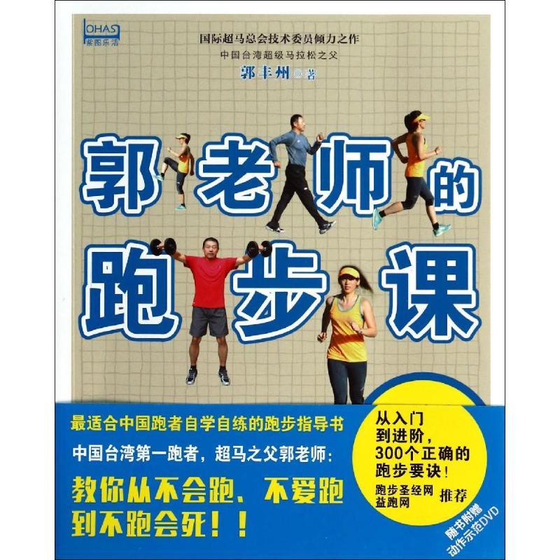 正版新书]郭老师的跑步课郭丰州9787511264817