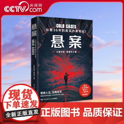 [央视网]悬案 从警36年的真实办案手记 人性正邪的抉择与较量 还原真实的警察破案日常 写透执法生涯背后的真情实感 TJ