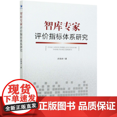 智库专家评价指标体系研究