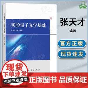 实验量子光学基础 张天才 科学出版社 量子光学核心研究内容