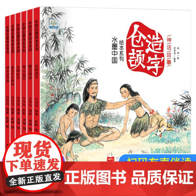 水墨中国绘本系列 中国古代神话故事绘本 绘本阅读幼儿园老师推儿童读物3—6-8岁适合大班中班孩子看的图画书籍神农尝百草女
