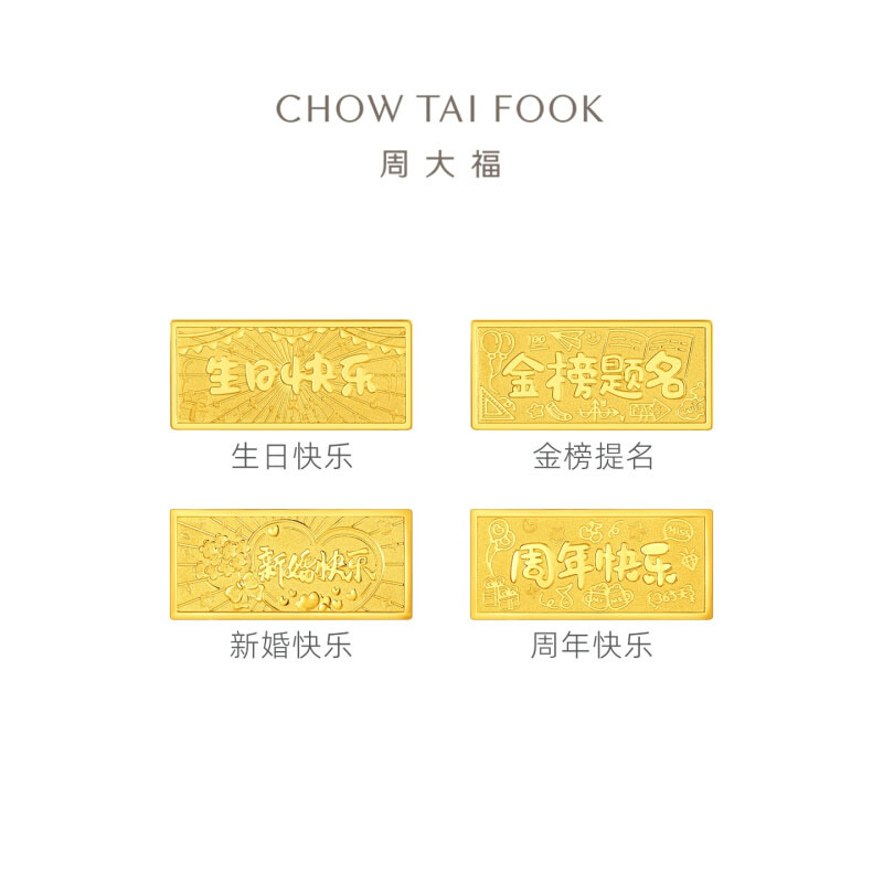 周大福周年/新婚/生日快乐/金榜题名足金黄金工艺金条(约10g)计价