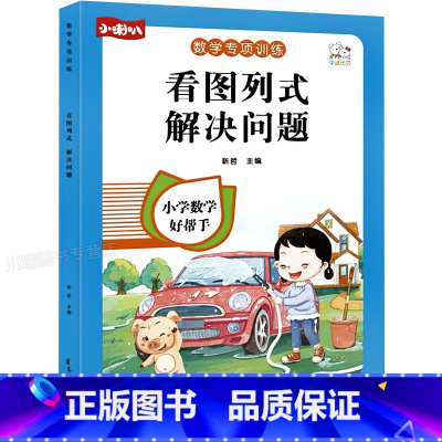 看图列式、解决问题 小学通用 [正版]一年级看图列算式解决问题幼小衔接5/10/20以内加减法天天练人教版一年级上册口算